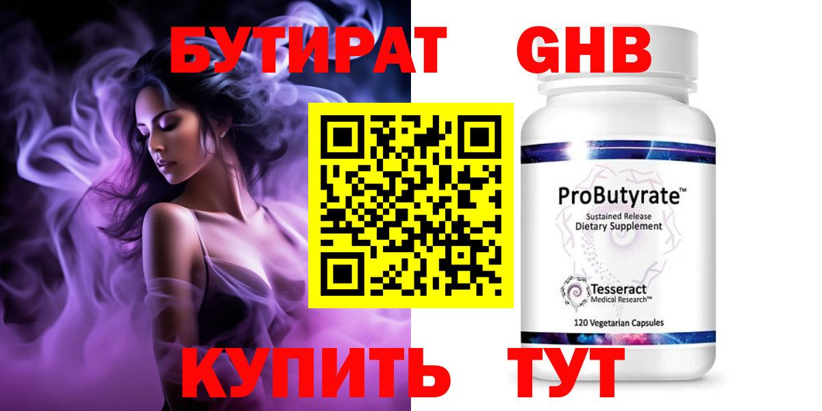 Усолье-Сибирское  БУТИРАТ 99%  Бутират  Вход с VPN 
