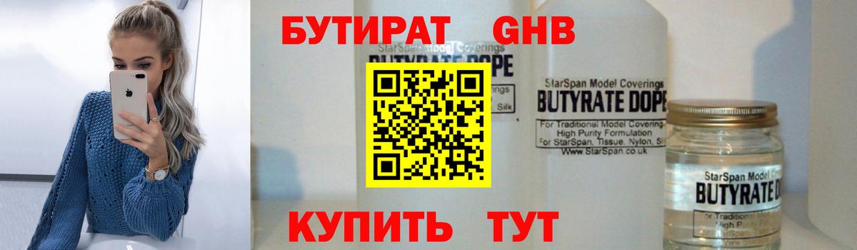 Бутират Butirat Усолье-Сибирское