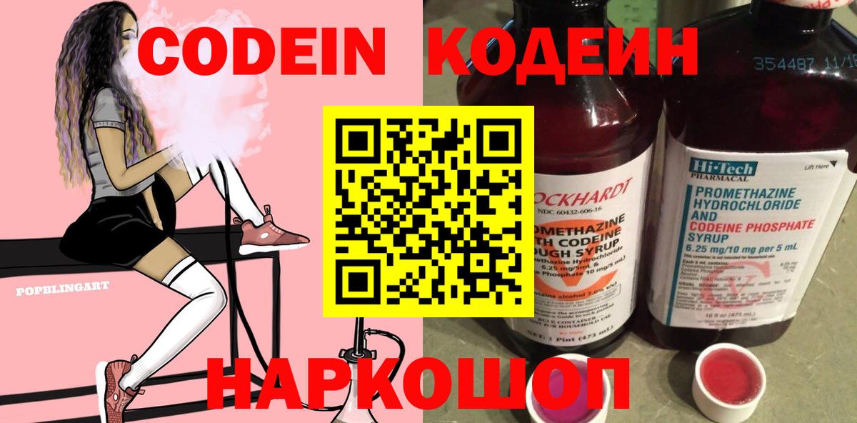Кодеин Purple Drank  Вход с VPN  Усолье-Сибирское 